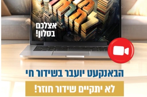 הערב: הבאנקעט הענק של מורות 'מורה שמיים' בשידור חי