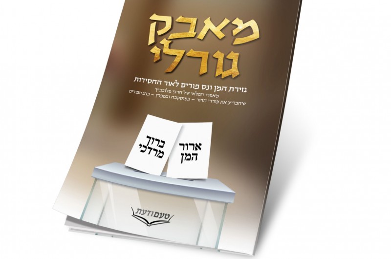 מאבק גורלי: התעוררות רבה ללימוד המאמר הפלאי על פורים