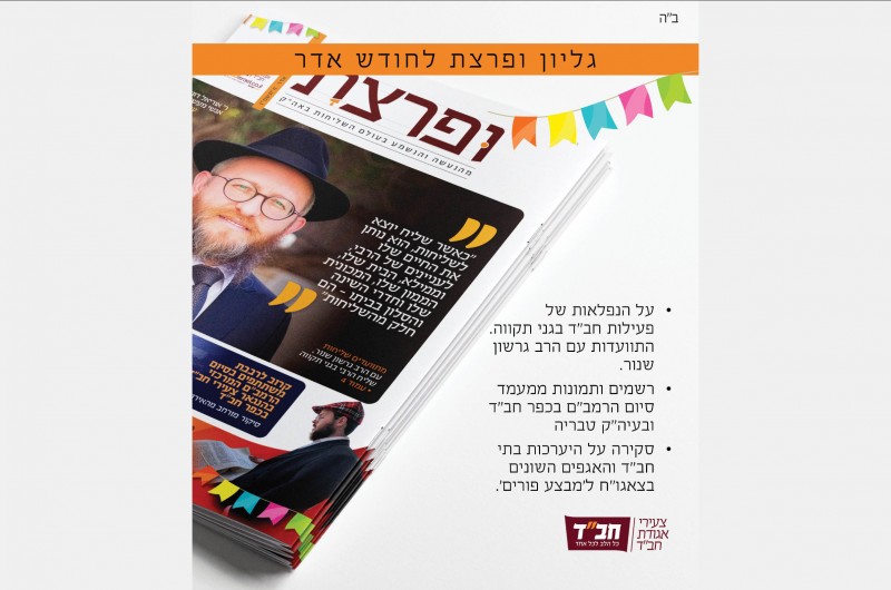 בסימן ההיערכות ל'מבצע פורים': גיליון 'ופרצת' לחודש אדר