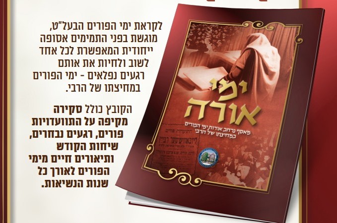 לקראת פורים: 'ועד התמימים' מגיש קובץ חדש - 