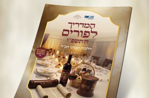 הופיע: המדריך ההלכתי המלא של רבני חב