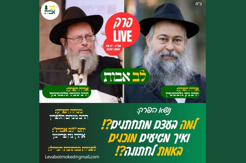  הרבנים סלבטיצקי וגלבשטיין: למה מתחתנים? לראשונה ב-LIVE