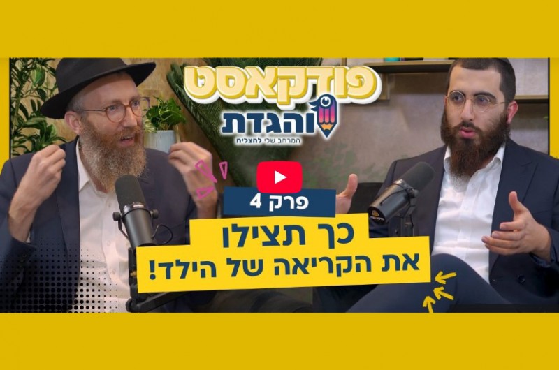 פודקאסט 'והגדת': כך תצילו את הקריאה של הילד