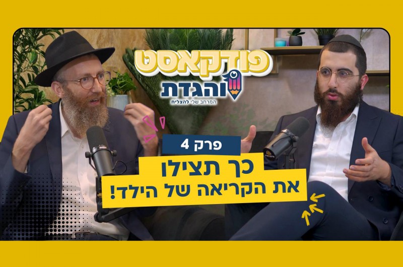 פודקאסט 'והגדת': כך תצילו את הקריאה של הילד