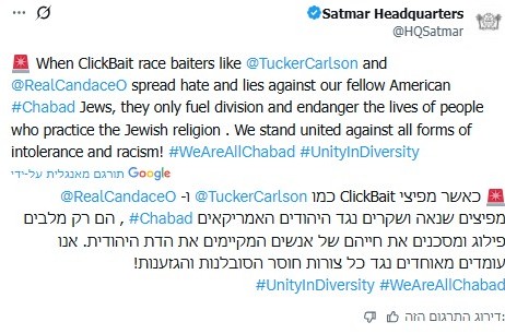 'סאטמר' נגד המתקפה ההזויה על השלוחים: 