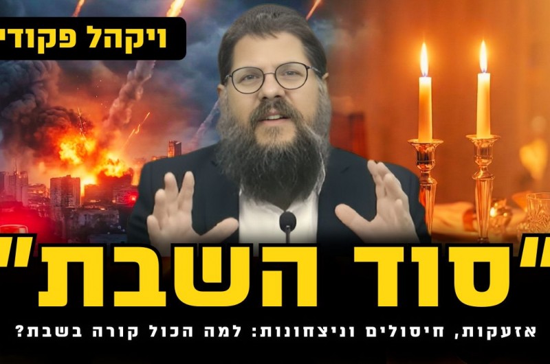 אזעקות, חיסולים וניצחונות: למה הכול קורה דווקא בשבת?