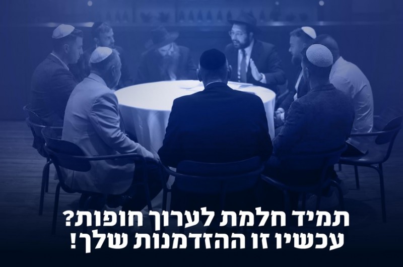 הצטרף לנבחרת הרבנים עורכי חופות שמקדשים שם שמים
