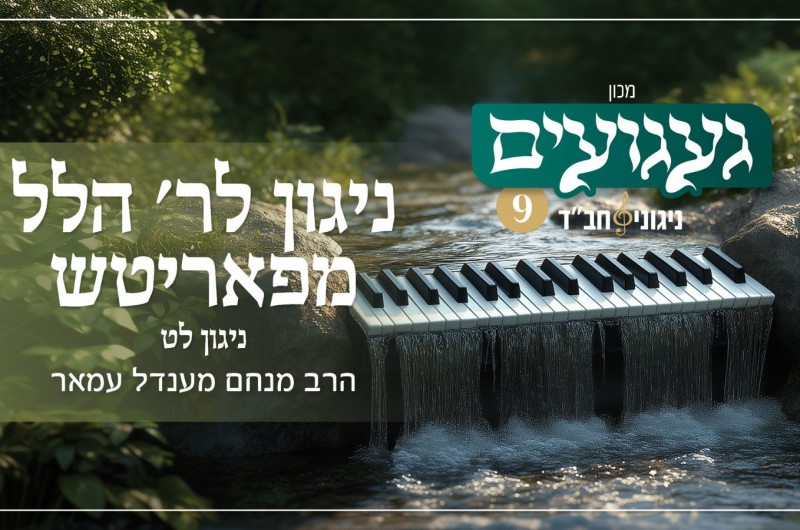 מרומם: ניגון לר׳ הלל מפאריטש - ל