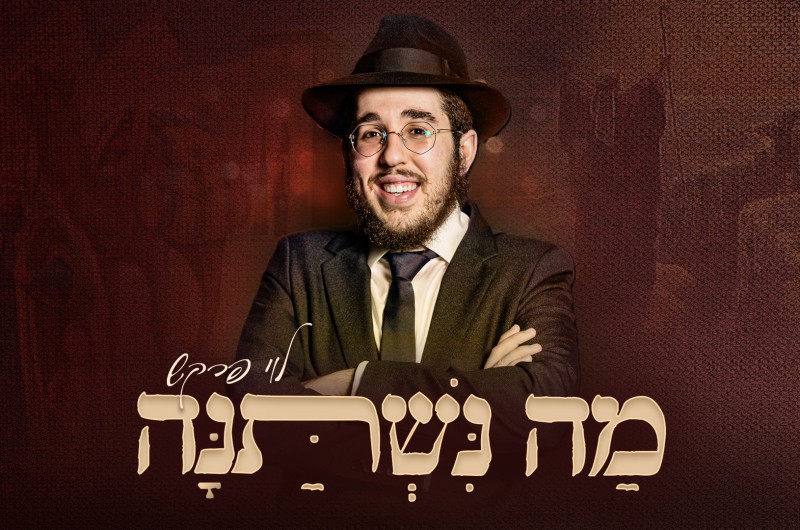 מה נשתנה: הזמר לוי פרקש בביצוע מיוחד לפסח