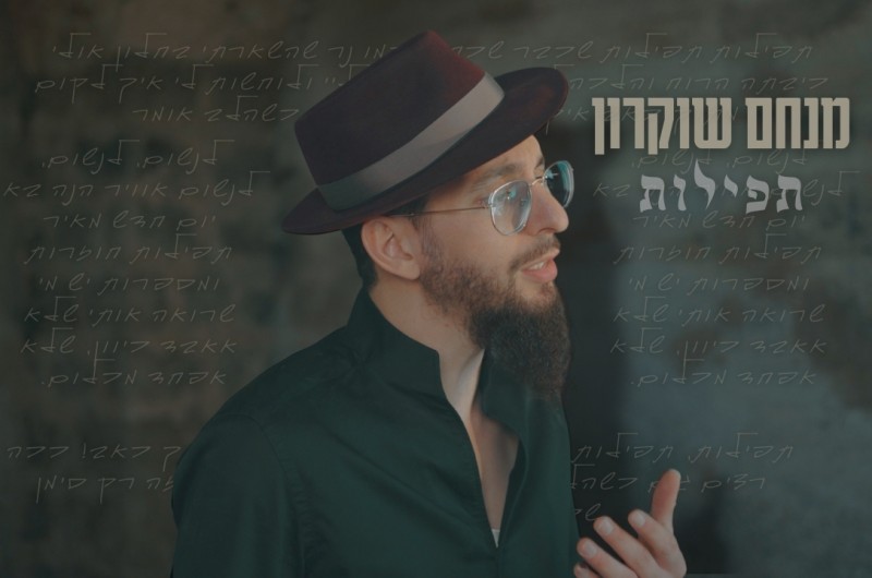 לקראת חג הפסח: סינגל חדש לזמר מנחם שקרון - 