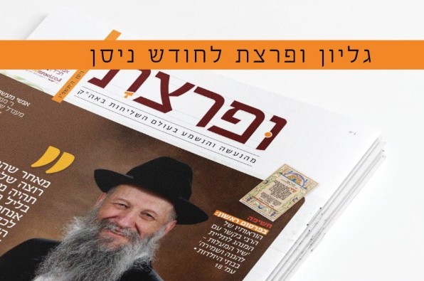 יצא לאור: הגיליון השישי של מגזין 'ופרצת' מבית צעירי חב