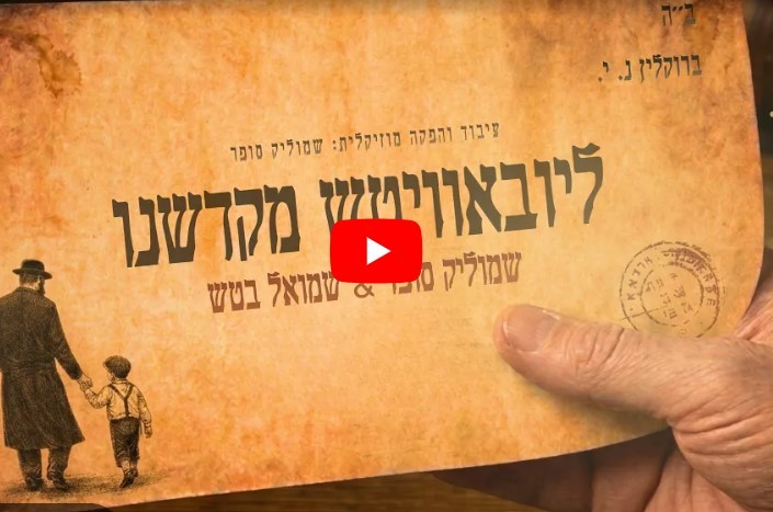 ''ליובאוויטש מקדשנו'': שמוליק סופר מארח את שמואל בטש