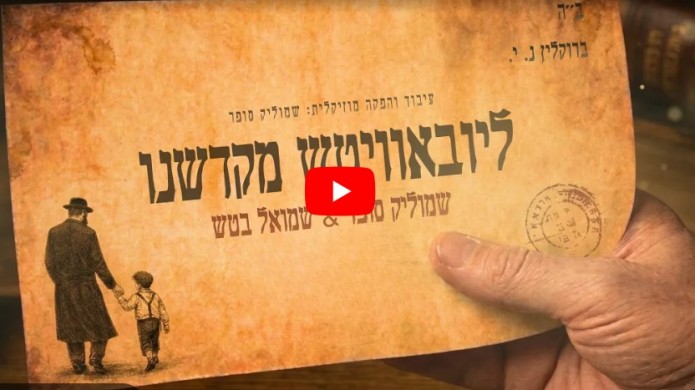 ''ליובאוויטש מקדשנו'': שמוליק סופר מארח את שמואל בטש