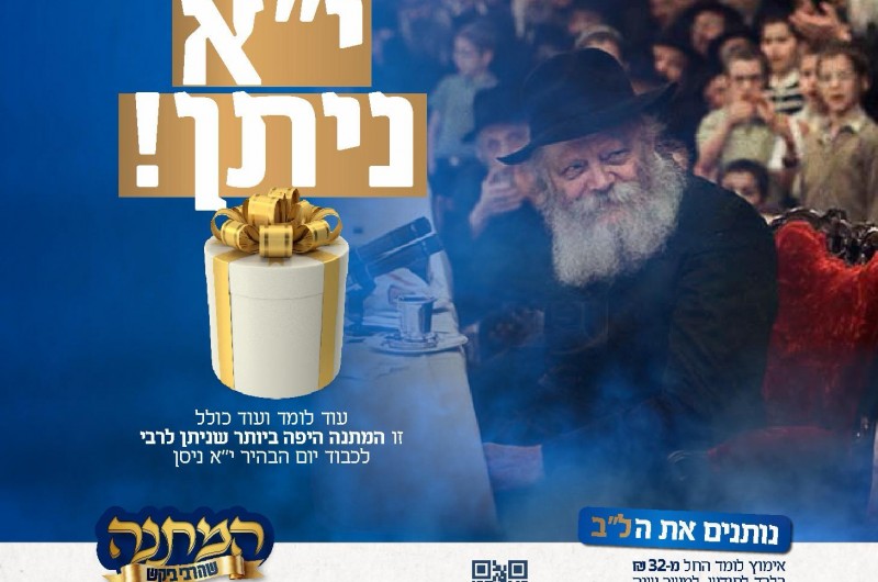 150 מוסדות חדשים: מתנה שלא הייתה כמותה לי''א ניסן