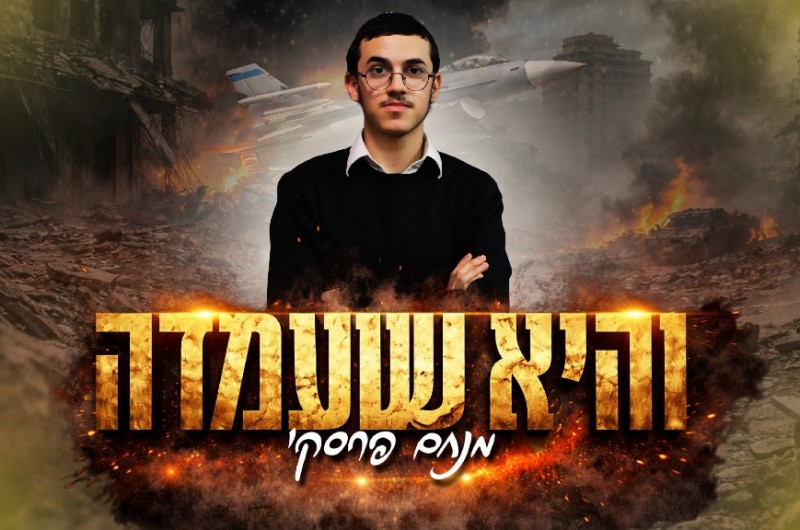 מנחם פרסקי מלוד מגיש את 