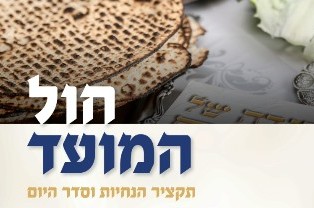 חול המועד פסח: תקציר הנחיות וסדר היום עם תזכורות והלכות