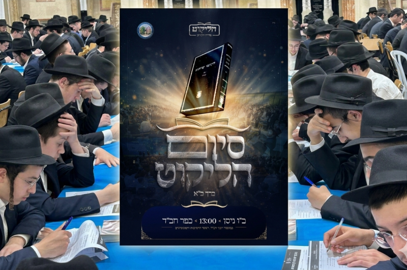 שמחה של תורה: עולם הישיבות החב