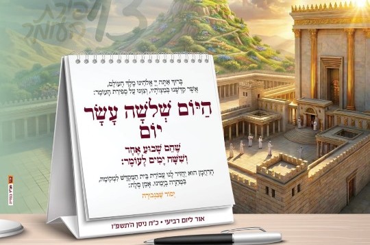 היום 13 יום: לא לשכוח לברך את ספירת העומר | הנוסח המלא
