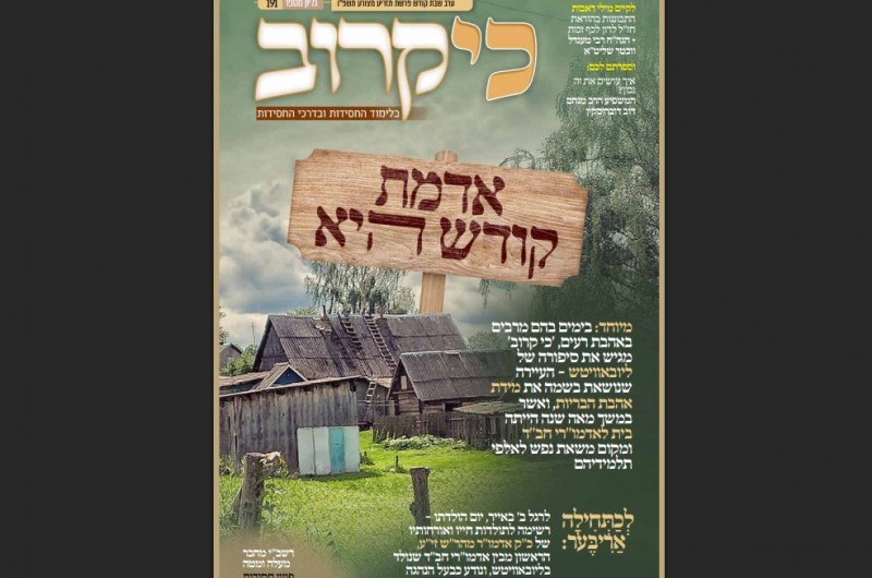 סיפורה של ליובאוויטש: גיליון 'כי קרוב' לפרשת תזריע מצורע