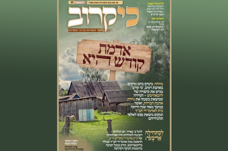 כי קרוב 'תזריע-מצורע': מגיש את סיפורה של ליובאוויטש