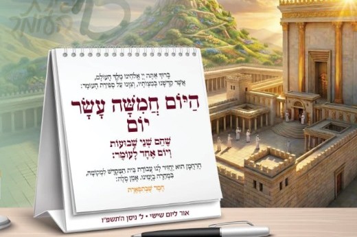 היום 15 יום: לא לשכוח לברך את ספירת העומר | הנוסח המלא