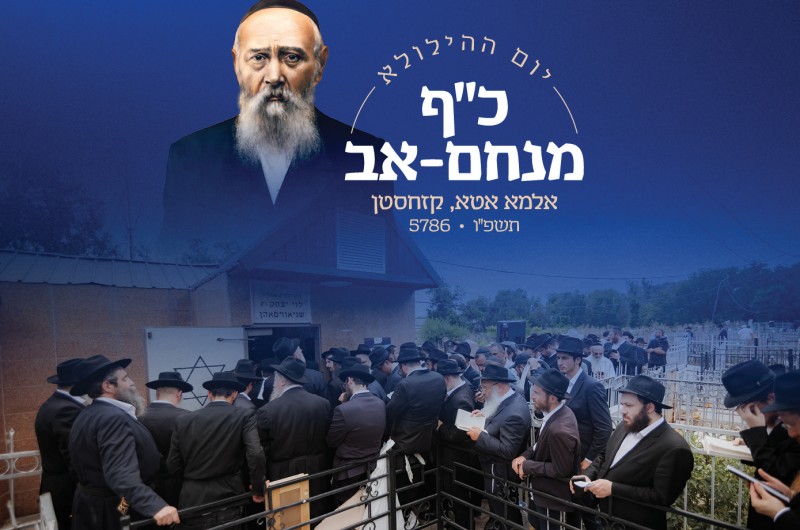 יום ההילולא כ״ף מנחם אב • נפתחה ההרשמה