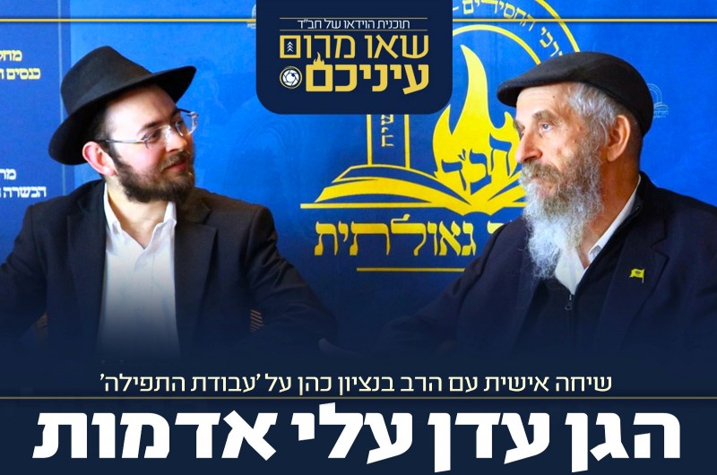 כשהרבי קם מהכיסא: ר' בנציון כהן בראיון על המשפיע האגדי