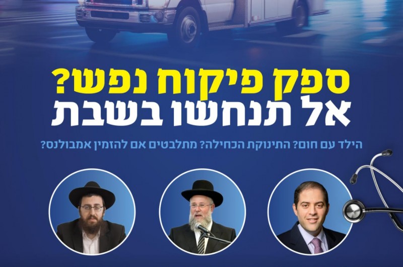 הילד עם חום? התינוקת הכחילה? אל תנחשו בשבת! 