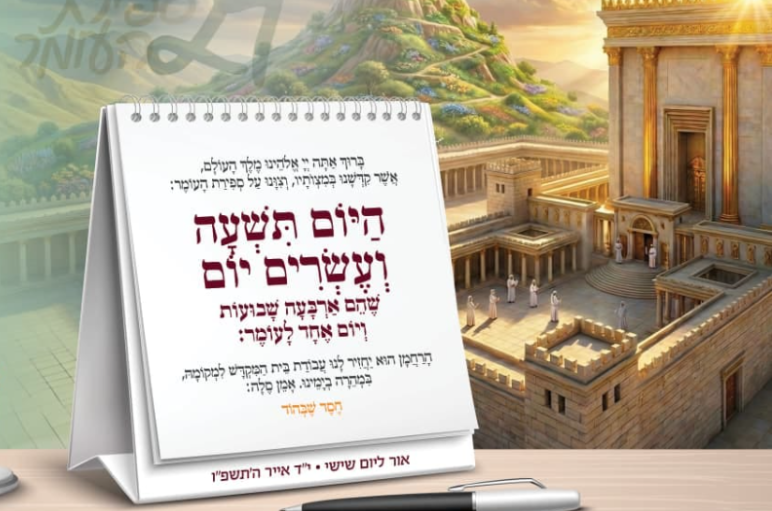 היום 29 יום: לא לשכוח לברך את ספירת העומר | הנוסח המלא