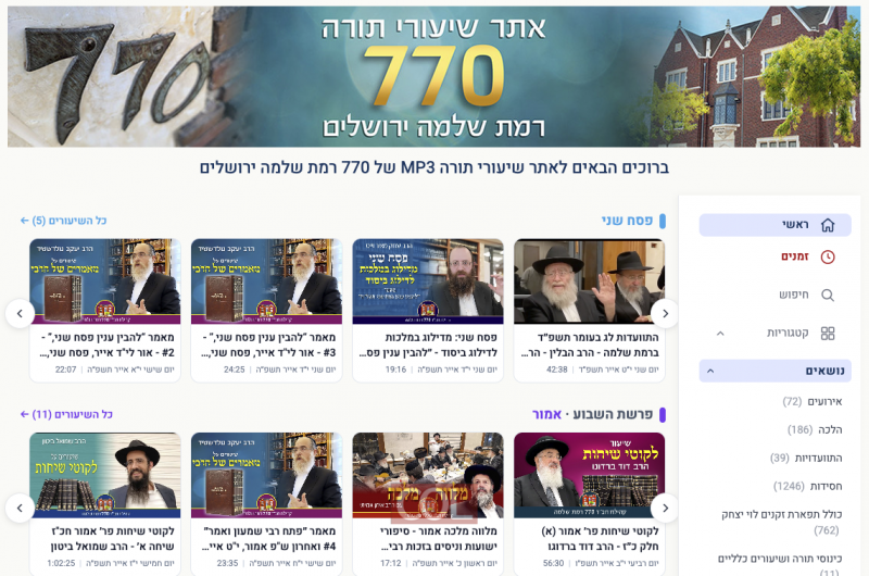 הושק האתר החדש של 770 רמת שלמה, ירושלים: באתר תמצאו את כל שיעורי התורה בבניין בפורמט אודיו, עם מעל 2,600 שיעורים המסודרים לפי נושאים, רבנים, פרשיות וחגים וכולל מנוע חיפוש