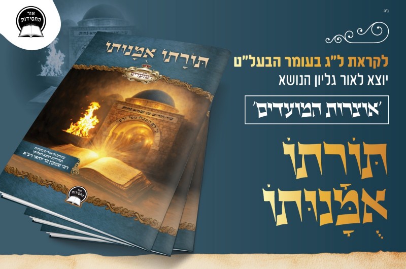 קונטרס 'תורתו אומנותו' מופץ לרגל ל