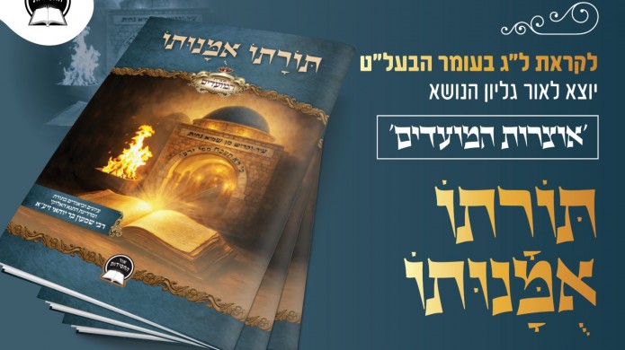 קונטרס 'תורתו אומנותו' מופץ לרגל ל