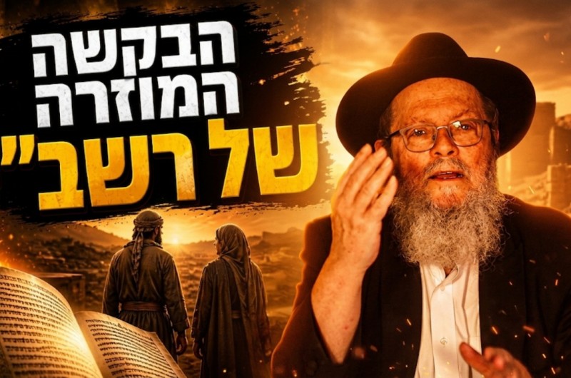  הזוג בא להתגרש אחרי 10 שנים - ורבי שמעון אמר משפט אחד