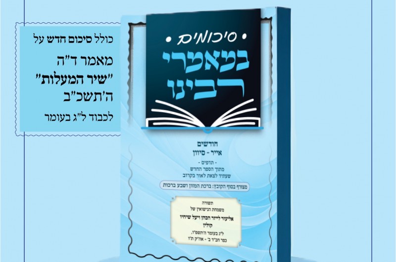 תדפיס מתוך הספר החדש: ה'תשורה' מחתונת קולין - חבקין 