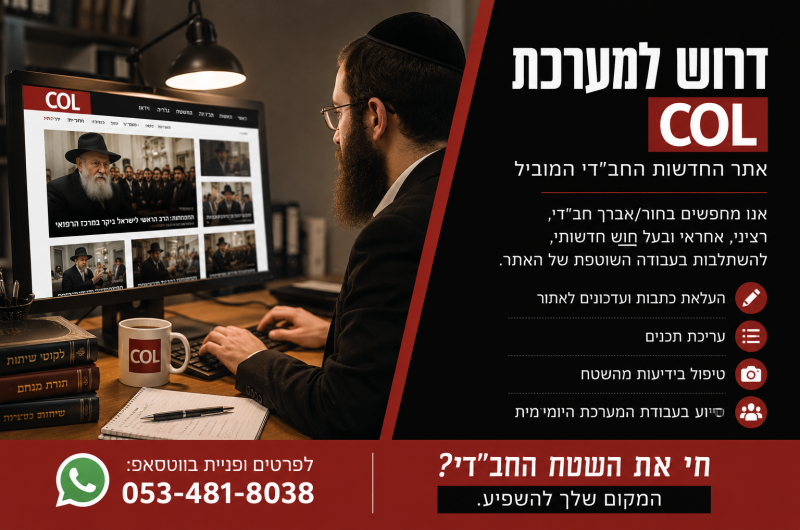 מערכת COL מתרחבת: דרוש בחור/אברך חב