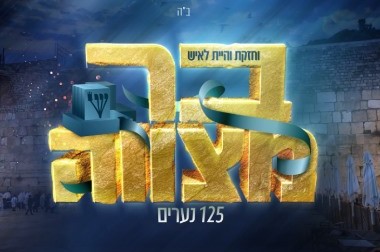 אחרי הדחייה: מועד חדש למעמד בר המצווה הענק ל-124 נערים