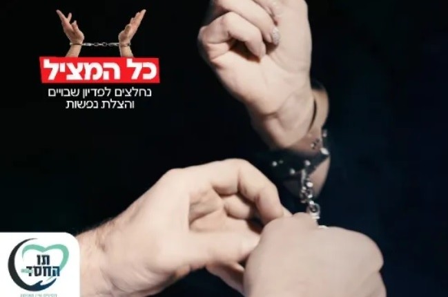 הרב יוחנן בוטמן: קחו חלק בפדיון שבויים והצלת נפשות