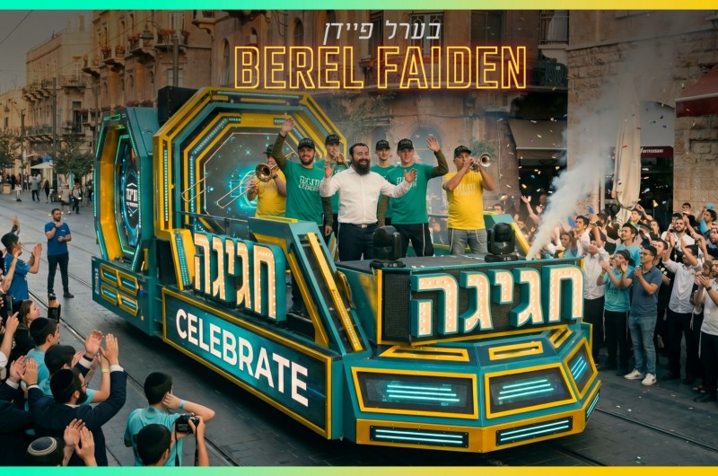 בערל פיידן בקליפ חדש ותוסס 