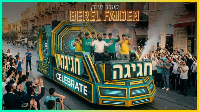בערל פיידן בקליפ חדש ותוסס 