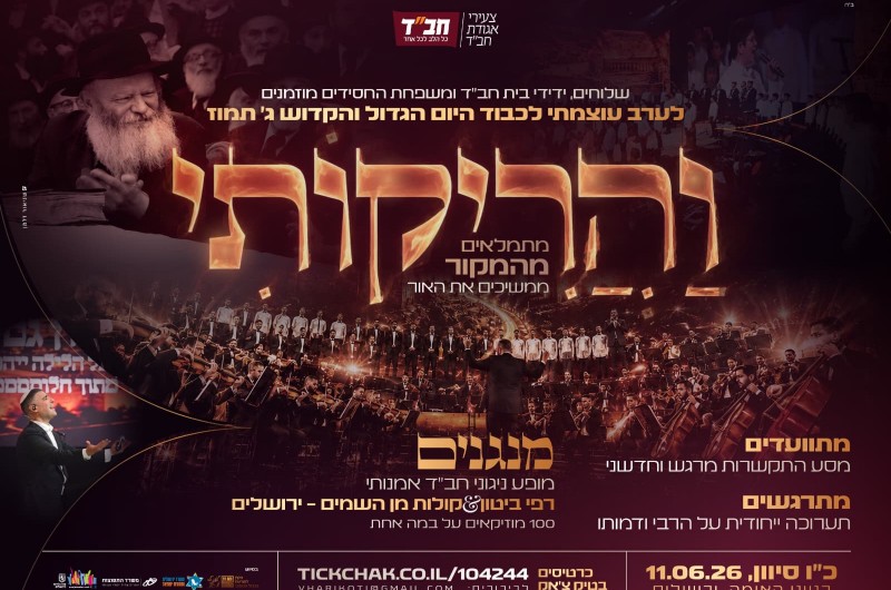 היערכות שיא לקראת מעמד 'והריקותי': רוב המקומות נמכרו