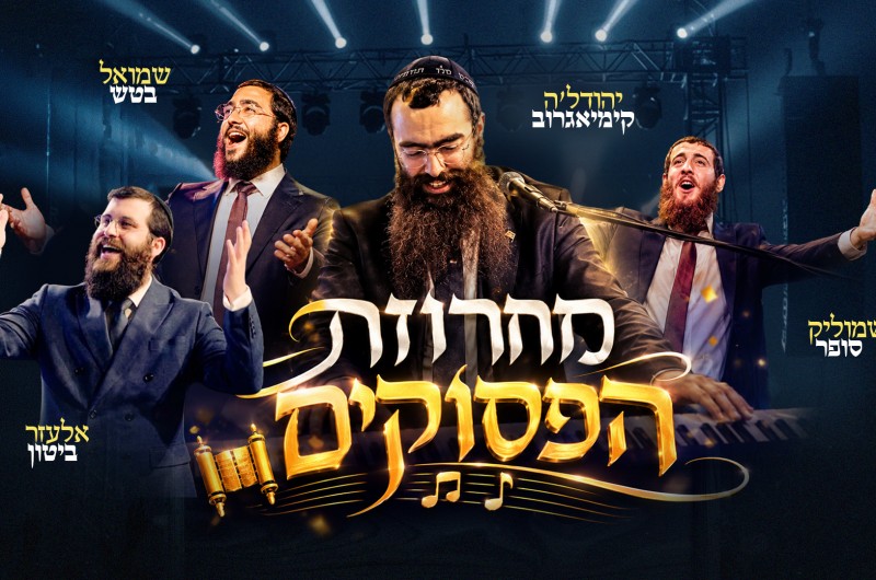 יהודל'ה מגיש: זמרי חב