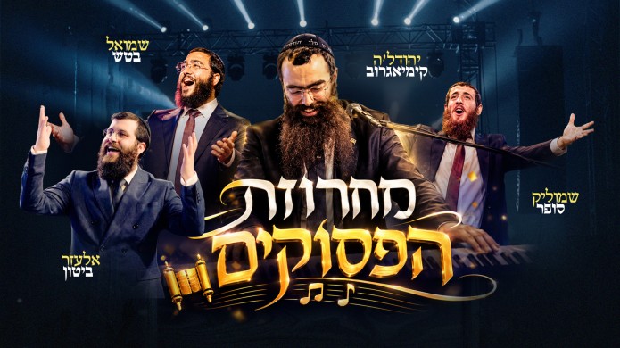 יהודל'ה מגיש: זמרי חב