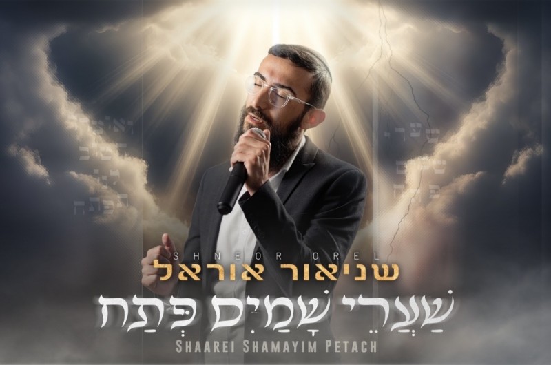 שניאור אוראל מגיש את “שערי שמים פתח” בגרסה מחודשת