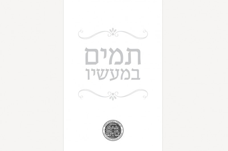 במהדורה חדשה: התשורה המיוחדת למשתתפי שבת הכנה