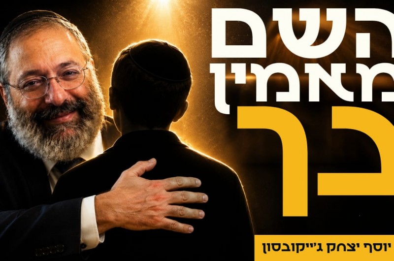 שינה את מה שחשבתי: השיחה של הרבי בערב יום הולדתי ה-17