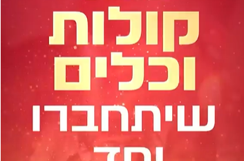 במעמד 'והריקותי': רפי ביטון מעבד את הניגונים האותנטיים