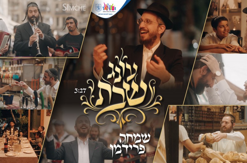 מהאלבום שבדרך: שמחה פרידמן בשיר-קליפ חסידי, מתוק ושבתי