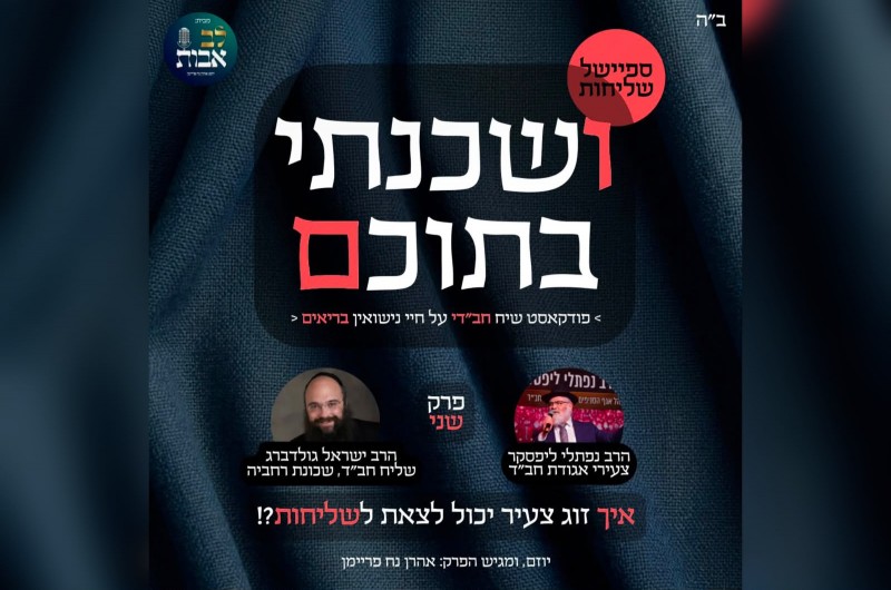 מדריך מעשי לזוג הצעיר: איך יוצאים לשליחות? | האזינו