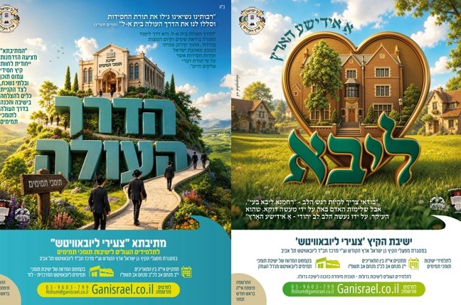 הנושאים של ישיבות הקיץ צעירי ליובאוויטש נחשפו בשבת ההכנה