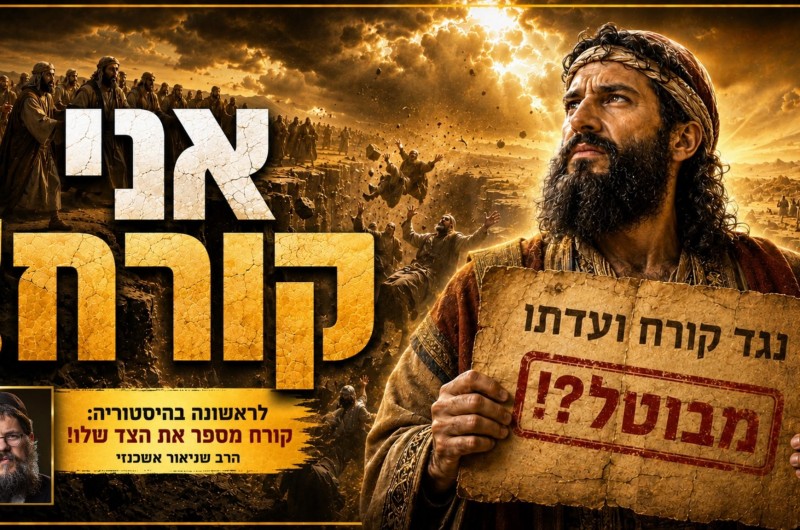 לראשונה בהיסטוריה: סיפורו של קורח מזווית הפוכה